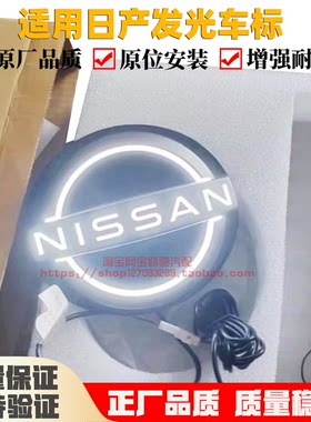 适用日产骐达轩逸中网标志发光标牌字标LOGO发亮