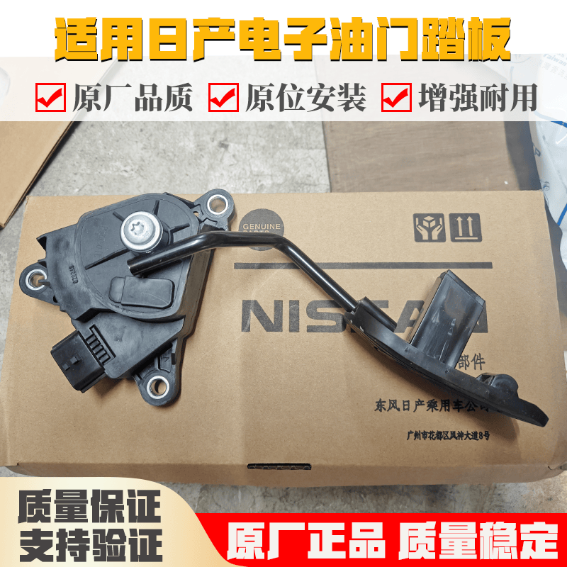 适用日产骐达颐达NV200骊威轩逸启辰电子油门脚踏板加速传感器