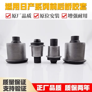 适用日产骊威骐达颐达轩逸逍客前后元宝梁胶套前桥胶套后桥胶套