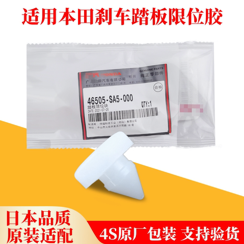 适用本田雅阁奥德赛CRV思域飞度原厂刹车开关汽车刹车限位胶块