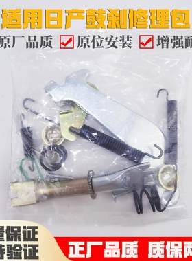 适用日产骐达颐达骊威俊逸刹车修理包鼓刹修理包刹车片修理包