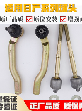 适用日产原厂摆臂球头拉杆