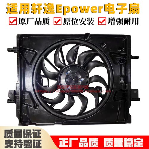 适用日产新轩逸新能源轩逸Epower汽车电子扇总成空调风扇