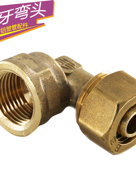 佛山日丰铝塑管管件内牙弯头F1-12162025内丝弯头4分6分快速接头