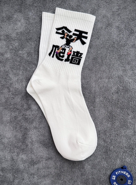今天爬墙攀岩主题运动袜白色百搭棉袜不起球舒适长筒男女同款袜子