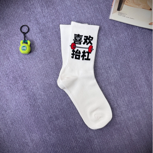喜欢抬杠健身主题运动袜男女同款长筒棉袜可爱搞笑中筒袜子