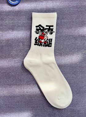 今天练腿健身主题运动袜女款长袜文字提花中筒棉袜