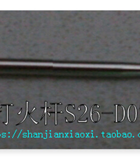 01-E52278  S26-D07537，打火杆