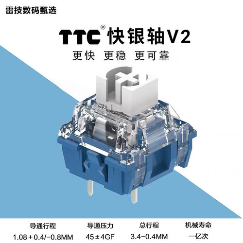 TTC快银v2机械轴快速响应