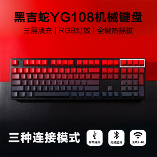 黑吉蛇YG108机械键盘三模无线RGB下灯位全键热插拔多层填充客制化