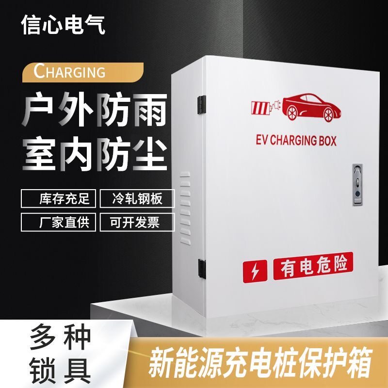 通用比亚迪家用室内挂墙新能源充电桩保护箱立柱电动汽车加厚电箱图片