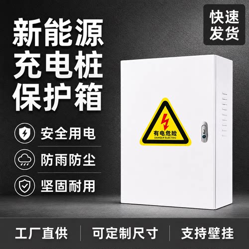 户外家用充电桩专用保护箱7kw新能源汽车配电箱室外防雨充电箱