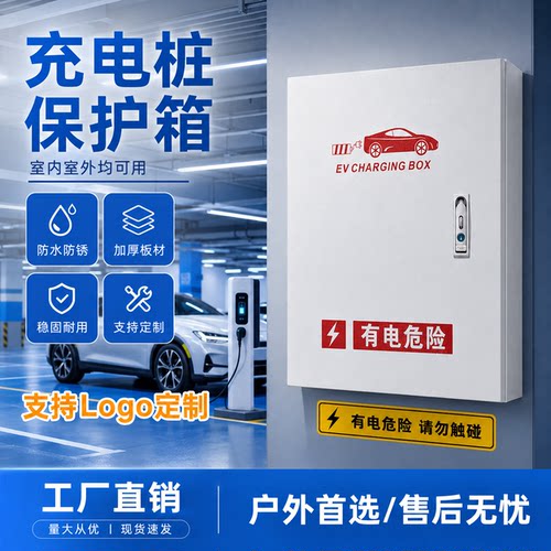 比亚迪东风宝骏适用7kw充电桩保护箱一体式立柱户外壁挂充电箱