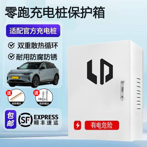 零跑充电桩保护箱立柱一