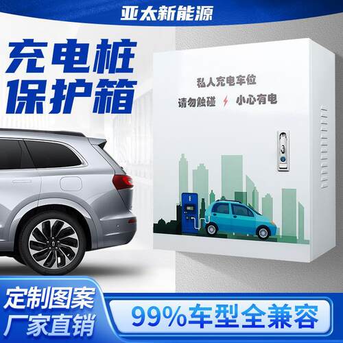 比亚迪充电桩保护箱立柱一体壁挂吉利新能源汽家用防雨配电箱