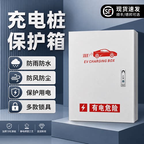 充电桩新能源保护箱通用比亚迪特斯拉吉利小鹏埃安欧拉可定制LOGO