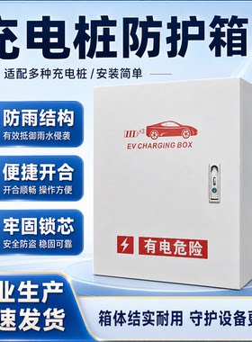 适用于比亚迪充电桩保护箱户外理想欧拉五菱华为新能源电车防护箱