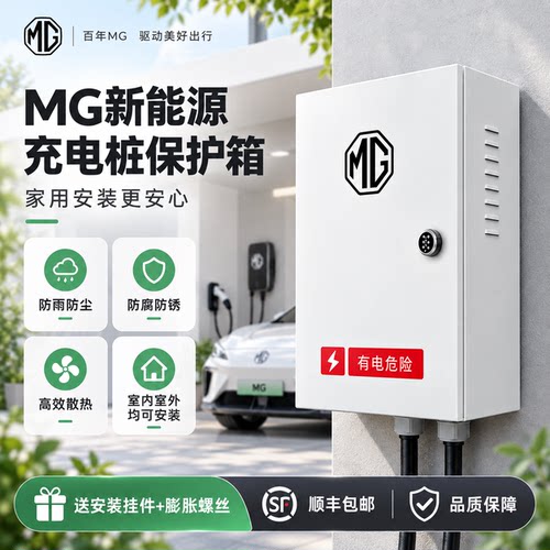 名爵MG充电桩保护箱 新能源汽车充电防护柜 户外壁挂式防雨