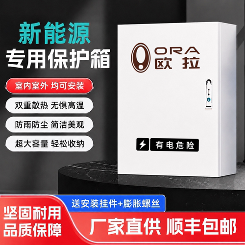 欧拉充电桩保护箱欧拉好猫