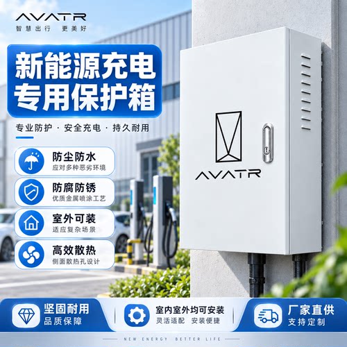 阿维塔AVATR充电桩保护箱 户外防水防尘防护罩 新能源汽车充电箱