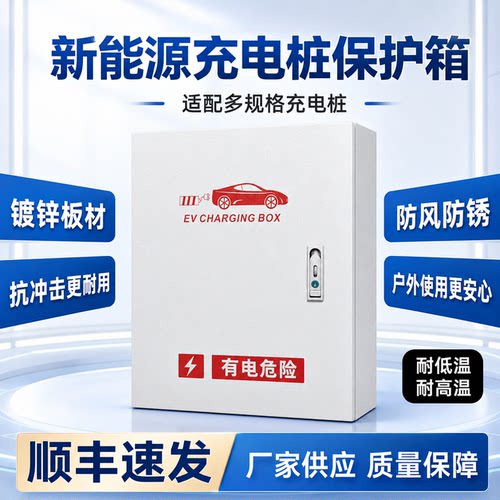 新型充电桩保护箱适用新能源汽车挂壁配电箱户外防雨立柱加厚保护