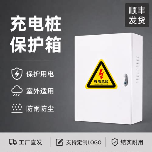 户外家用7kw充电桩专用保护箱防水防锈新能源汽车比亚迪星愿零跑