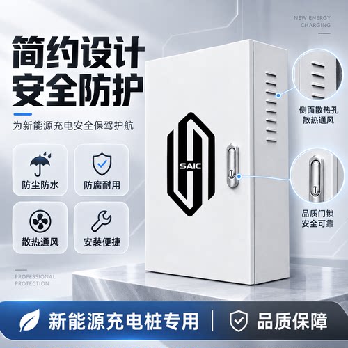 尚界充电桩保护箱 户外防雨防尘防护罩 新能源汽车充电箱