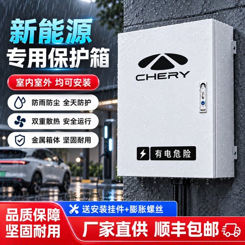 奇瑞新能源充电桩外壳保护箱户外防雨防腐蚀金属箱壁挂式