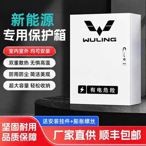 五菱充电桩保护箱宏光 MINIEV 缤果星光 AirEV 户外防水壁挂立柱
