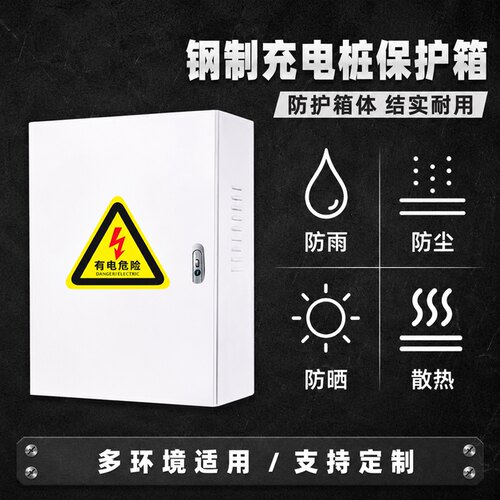 适用于零跑星愿充电桩保护箱配电箱加厚壁挂立柱式7kw防水