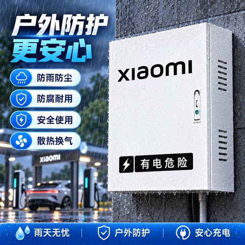 适用小米充电桩保护箱不锈钢室外防雨 SU7 YU7 家用充电防护箱