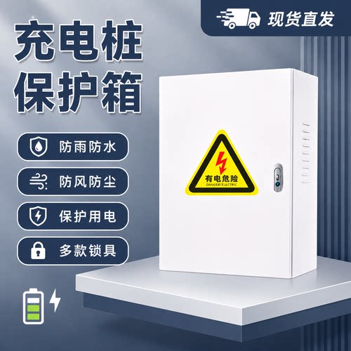 奇瑞风云A8LT6T8T9T10充电桩保护箱室内壁挂户外立柱防雨水箱