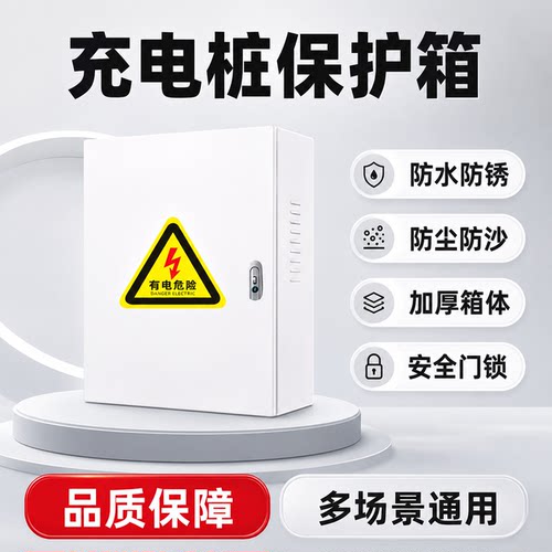 新能源加厚壁挂电箱户外防雨立柱一体防护箱电动汽车充电桩保护箱