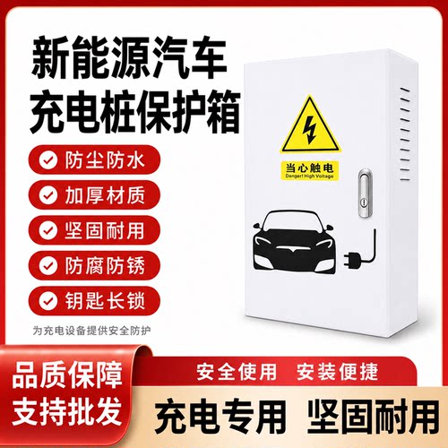 适用比亚迪充电桩保护箱7kw海豚海豹秦宋元plus汉ev唐海鸥配电箱