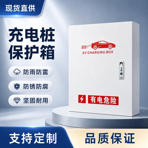 充电桩保护箱户外防水防盗防雨晒家用新能源充电箱壁挂立柱一体式
