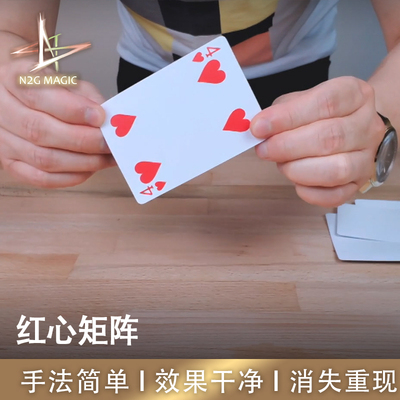 N2G魔术道具PIPSMATRIX红心矩阵