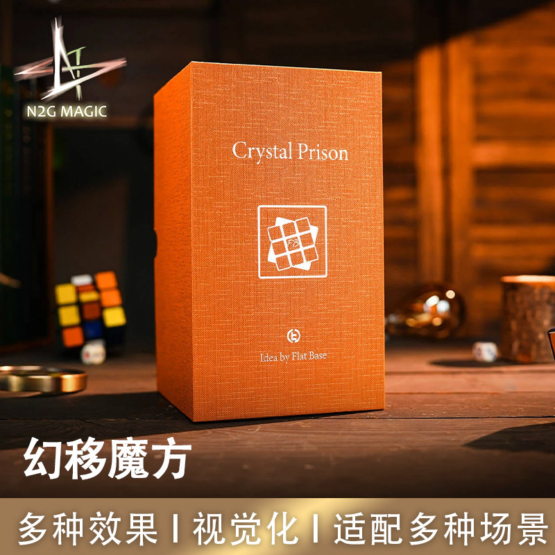 N2G魔术CrystalPrison幻移魔方