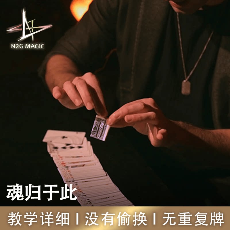N2GJustTheSoul魂正版魔术道具