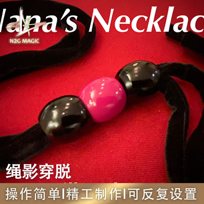N2G正版魔术道具 Nana's Necklace 绳影穿脱 绳穿透珠子 正版再版
