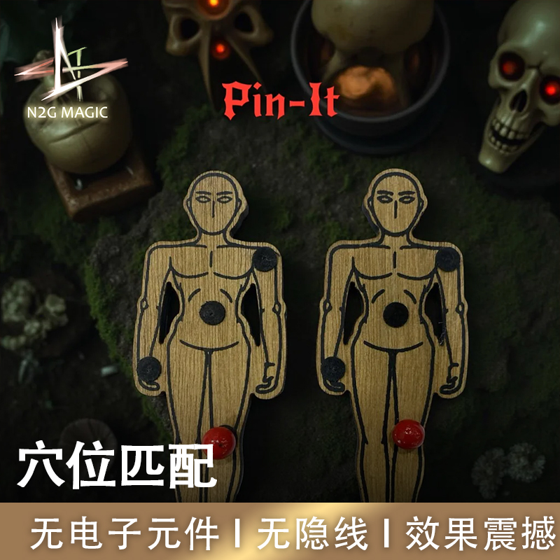 N2G魔术道具Pin-it穴位匹配