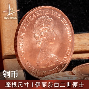 copper N2G原创魔术道具 伊丽莎白二世铜币 摩根硬币 coin morgan