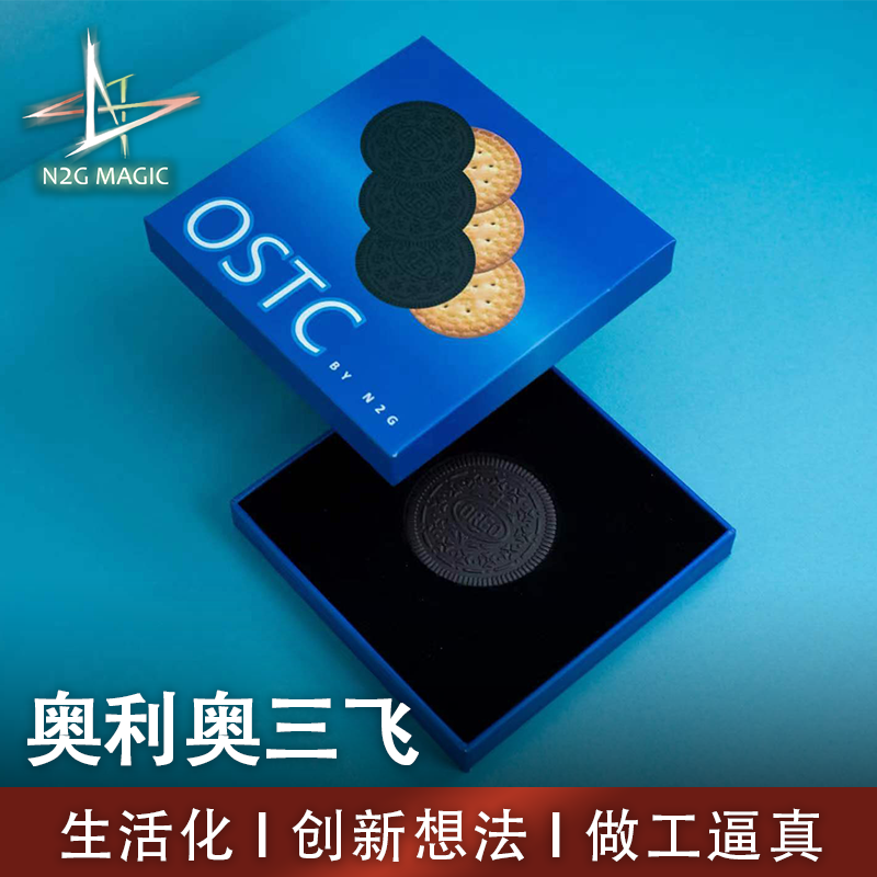 N2G原创魔术道具 OSTC 硬币三飞 曲奇饼干 stc