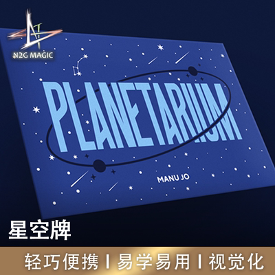N2G正版魔术道具 planetarium 星空牌 近景纸牌 光线魔术 实战