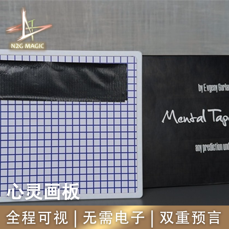 N2G正版心灵画板魔术道具预言