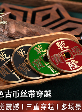 N2G原创魔术道具Super ccc超聪明三色古币丝带穿越视觉化硬币魔术
