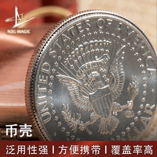 N2G原创魔术道具 硬币壳coin expanded shell 半美金摩根古币铜币