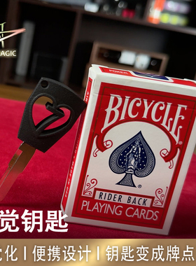 N2G魔术道具 Morph Key 钥匙变成牌点形状 纸牌魔术