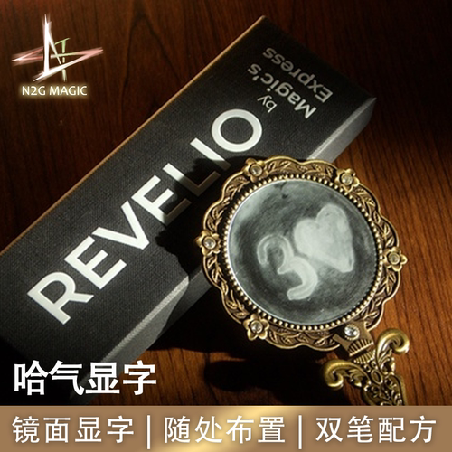 N2G魔术道具Revelio哈气显字