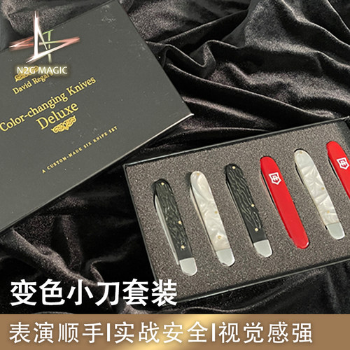 N2G正版魔术道具 Regal Knives 变色小刀套装  收藏实战魔术工具