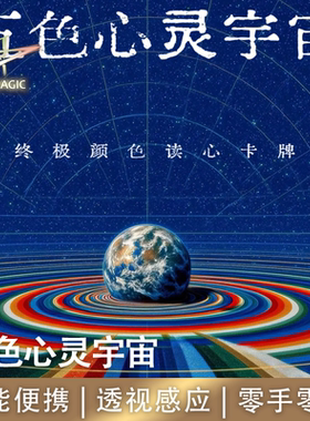 N2G魔术道具 五色心灵宇宙 全能便携透视感应 街头舞台道具